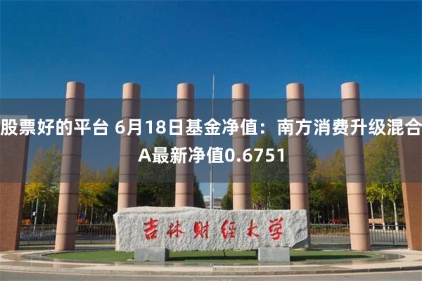 股票好的平台 6月18日基金净值：南方消费升级混合A最新净值0.6751