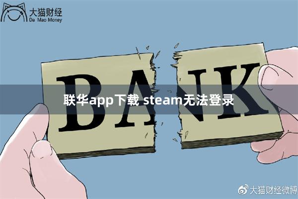 联华app下载 steam无法登录