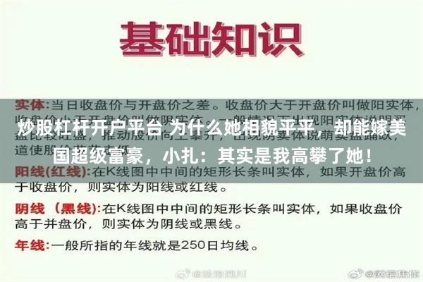 炒股杠杆开户平台 为什么她相貌平平，却能嫁美国超级富豪，小扎：其实是我高攀了她！