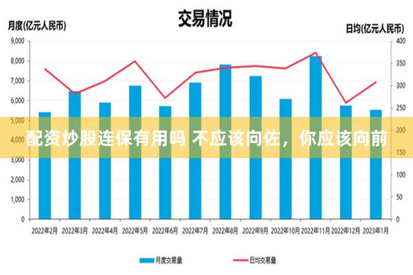 配资炒股连保有用吗 不应该向佐，你应该向前