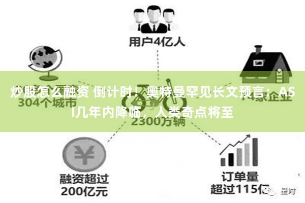 炒股怎么融资 倒计时！奥特曼罕见长文预言：ASI几年内降临，人类奇点将至