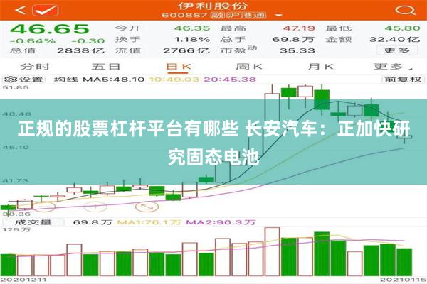 正规的股票杠杆平台有哪些 长安汽车：正加快研究固态电池