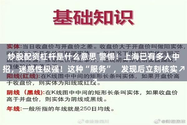 炒股配资杠杆是什么意思 警惕！上海已有多人中招，迷惑性极强！这种“服务”，发现后立刻核实↗