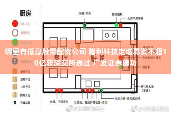 哪里有低息股票配资公司 隆利科技定增募资不超10亿获深交所通过 广发证券建功