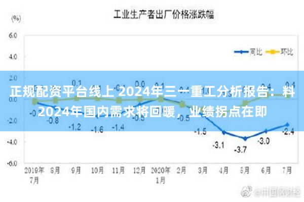 正规配资平台线上 2024年三一重工分析报告：料2024年国内需求将回暖，业绩拐点在即