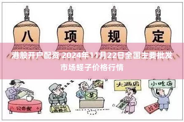 港股开户配资 2024年11月22日全国主要批发市场蛏子价格行情