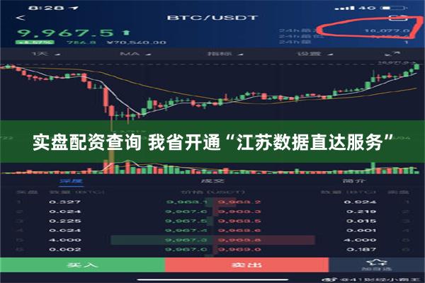 实盘配资查询 我省开通“江苏数据直达服务”