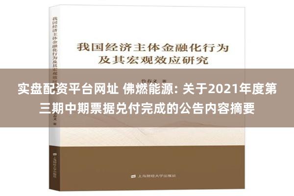 实盘配资平台网址 佛燃能源: 关于2021年度第三期中期票据兑付完成的公告内容摘要