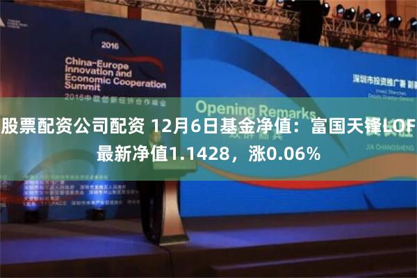 股票配资公司配资 12月6日基金净值：富国天锋LOF最新净值1.1428，涨0.06%