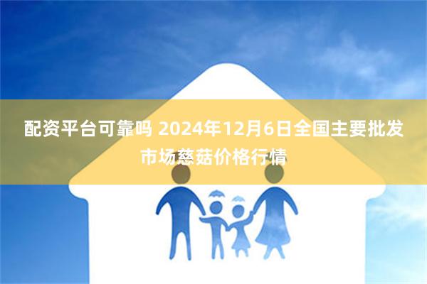 配资平台可靠吗 2024年12月6日全国主要批发市场慈菇价格行情