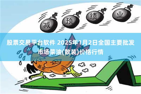 股票交易平台软件 2025年1月2日全国主要批发市场菜油(散装)价格行情