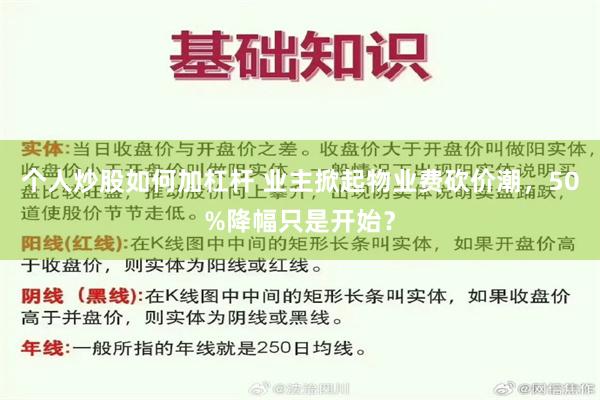 个人炒股如何加杠杆 业主掀起物业费砍价潮，50%降幅只是开始？